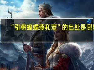 “引将蜂蝶燕和莺”的出处是哪里