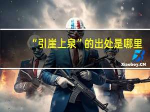 “引崖上泉”的出处是哪里