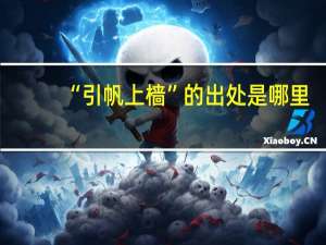 “引帆上樯”的出处是哪里