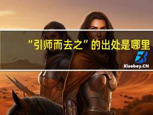 “引师而去之”的出处是哪里