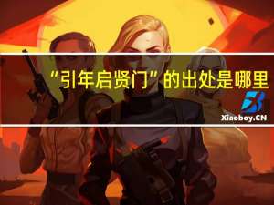 “引年启贤门”的出处是哪里