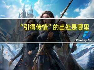 “引得传情”的出处是哪里