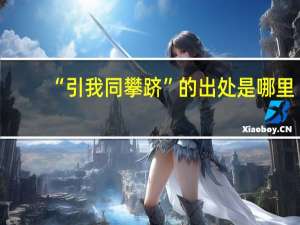 “引我同攀跻”的出处是哪里