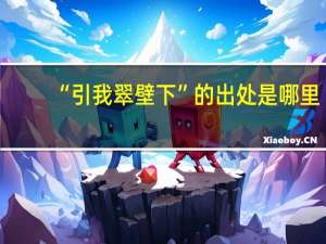 “引我翠壁下”的出处是哪里