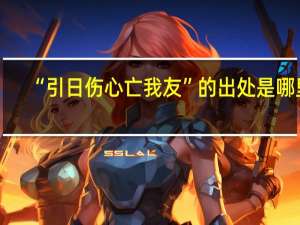 “引日伤心亡我友”的出处是哪里