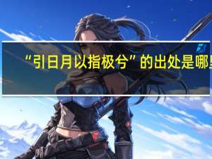 “引日月以指极兮”的出处是哪里