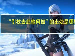 “引杖去此他何如”的出处是哪里