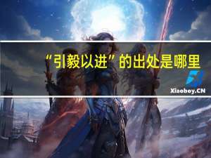“引毅以进”的出处是哪里
