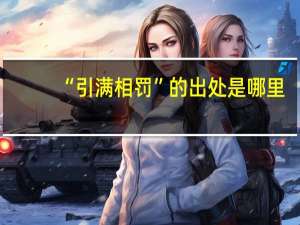 “引满相罚”的出处是哪里