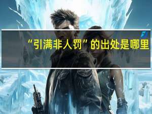 “引满非人罚”的出处是哪里