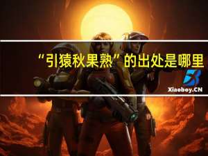 “引猿秋果熟”的出处是哪里