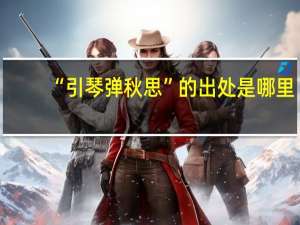“引琴弹秋思”的出处是哪里