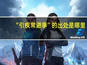 “引疾常避事”的出处是哪里