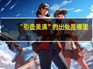 “引盘美满”的出处是哪里