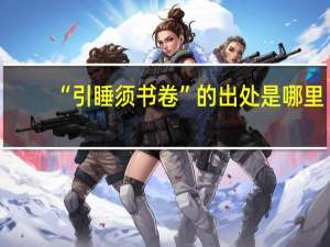 “引睡须书卷”的出处是哪里