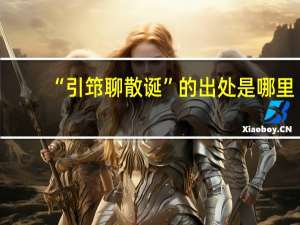 “引筇聊散诞”的出处是哪里