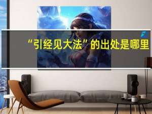 “引经见大法”的出处是哪里
