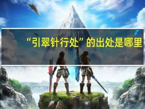 “引翠针行处”的出处是哪里