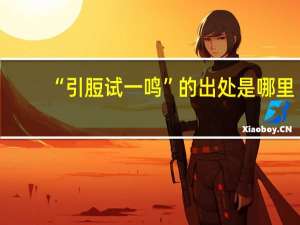 “引脰试一鸣”的出处是哪里