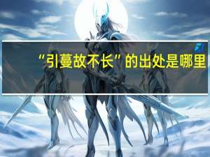 “引蔓故不长”的出处是哪里