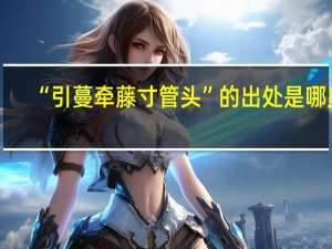 “引蔓牵藤寸管头”的出处是哪里