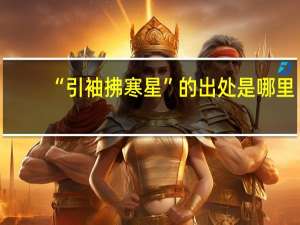 “引袖拂寒星”的出处是哪里