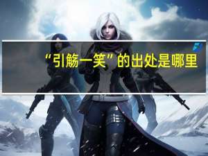 “引觞一笑”的出处是哪里