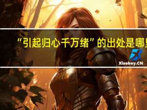 “引起归心千万绪”的出处是哪里