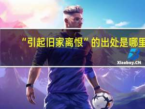 “引起旧家离恨”的出处是哪里