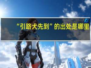 “引路犬先到”的出处是哪里