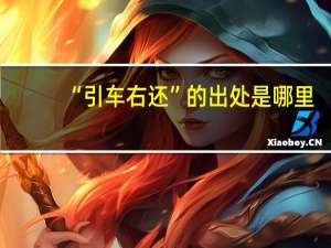 “引车右还”的出处是哪里