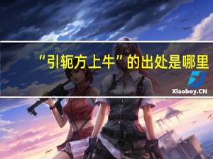 “引轭方上牛”的出处是哪里