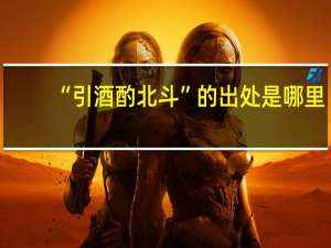 “引酒酌北斗”的出处是哪里