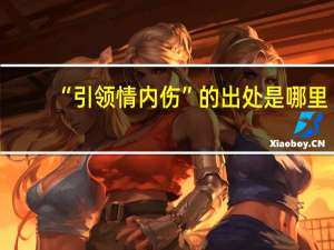“引领情内伤”的出处是哪里