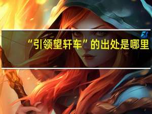 “引领望轩车”的出处是哪里