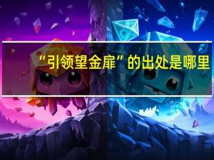 “引领望金扉”的出处是哪里