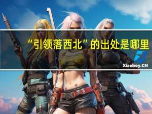 “引领落西北”的出处是哪里