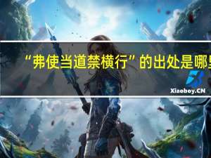 “弗使当道禁横行”的出处是哪里