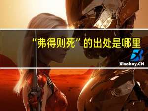 “弗得则死”的出处是哪里