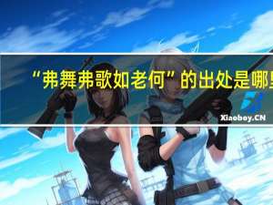 “弗舞弗歌如老何”的出处是哪里