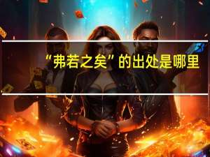 “弗若之矣”的出处是哪里
