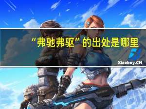 “弗驰弗驱”的出处是哪里