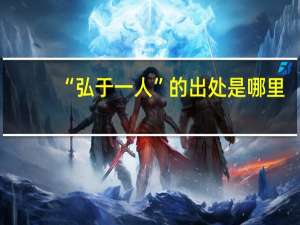 “弘于一人”的出处是哪里