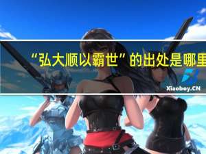 “弘大顺以霸世”的出处是哪里