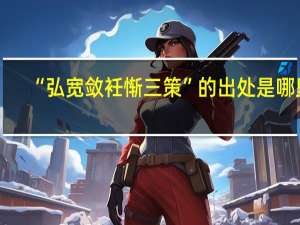 “弘宽敛衽惭三策”的出处是哪里