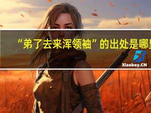 “弟了去来浑领袖”的出处是哪里
