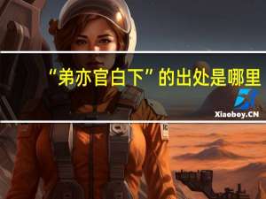 “弟亦官白下”的出处是哪里