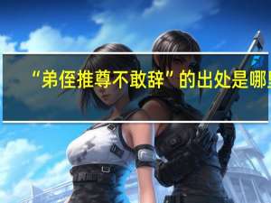 “弟侄推尊不敢辞”的出处是哪里