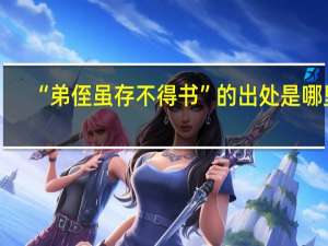 “弟侄虽存不得书”的出处是哪里