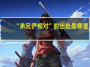 “弟兄俨相对”的出处是哪里